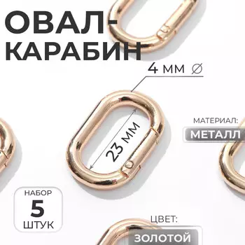 Овал-карабин, 31 20 мм / 23 12 мм, толщина - 4 мм, 5 шт, цвет золотой