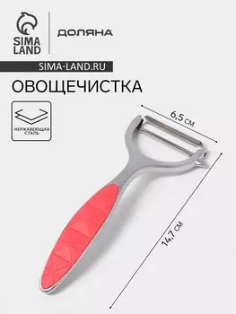 Овощечистка горизонтальная доляна redline, 6.514.7 см, нержавеющая сталь, красная