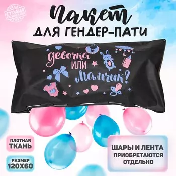 Пакет для сброса воздушных шаров на гендер-пати