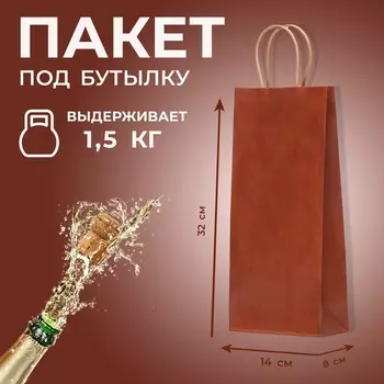 Пакет крафт под бутылку,