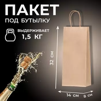 Пакет крафт под бутылку, крафт, 14832 см