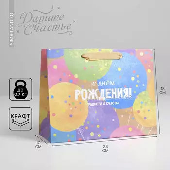 Пакет подарочный крафтовый горизонтальный, упаковка, с днем рождения!, ms 23 х 18 х 10 см