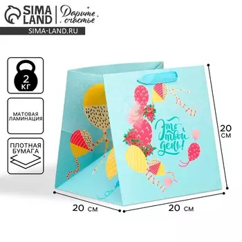 Пакет подарочный квадратный, упаковка, your day, 20 х 20 х 20 см