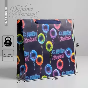 Пакет подарочный ламинированный квадратный, упаковка, с днем рождения!, 30 х 30 х 12 см