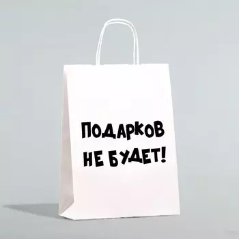 Пакет бумажный подарочный новогодний крафт с приколами,