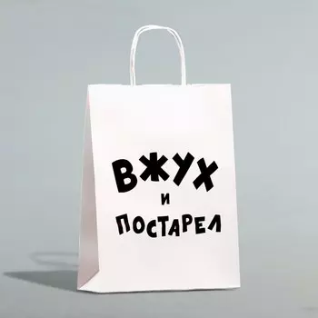 Пакет подарочный с приколами, крафт