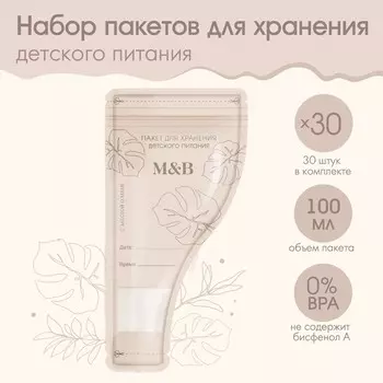 Пакеты для хранения детского питания, 100 мл., набор 30 шт., mum&baby