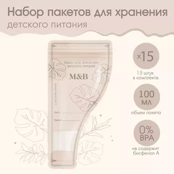 Пакеты для хранения детского питания, 100 мл., набор 15 шт., mum&baby