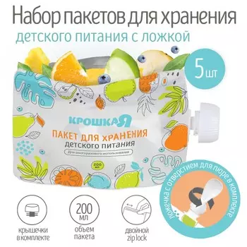 Многоразовые пауч пакеты для детского питания крошка я, с ложкой, 200 мл, набор 5 шт.