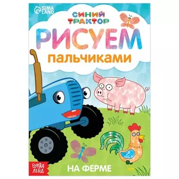 Пальчиковая раскраска
