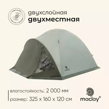Палатка туристическая 2-местная maclay katun 2, 325160120 см, кемпинговая, двухслойная, с тамбуром, зеленая