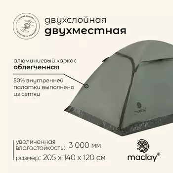 Палатка туристическая 2-местная maclay baikal cool 2, 205140120 см, трекинговая, двухслойная, зеленая