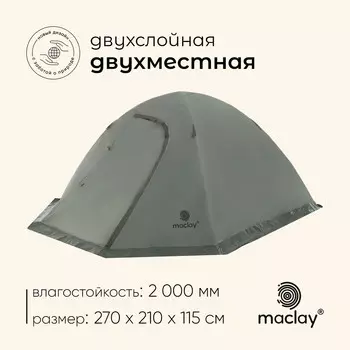 Палатка туристическая, трекинговая maclay valdai 2, 2-местная, с тамбуром