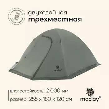 Палатка туристическая 3-местная maclay valdai 3, 255180120 см, трекинговая, двухслойная, с тамбуром, зеленая