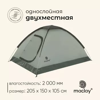 Палатка туристическая 2-местная maclay fisht 2, 205150105 см, трекинговая, однослойная, зеленая