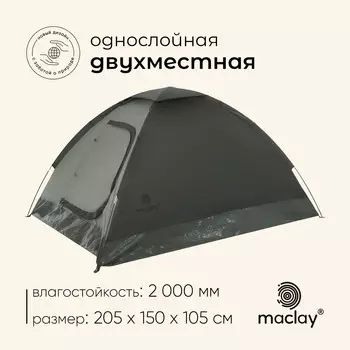 Палатка туристическая 2-местная maclay terskol 2, 205150105 см, трекинговая, однослойная, зеленая