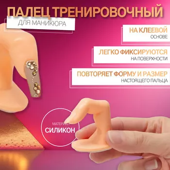 Палец тренировочный для маникюра, на клеевой основе, цвет бежевый