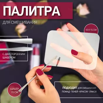 Палитра для смешивания лаков, 1015 см, с шабером 15 см, прозрачная