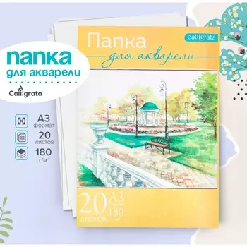Набор бумаги для акварели а3, 20 листов