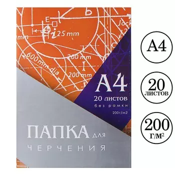 Папка для черчения а4 20 листов, 210 х 297 мм, без рамки, блок 200 м/г2