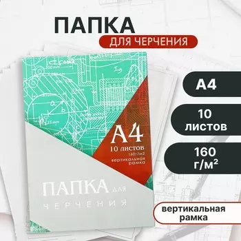 Папка для черчения а4 (210*297мм), 10 листов, вертикальная рамка, блок 160г/м2