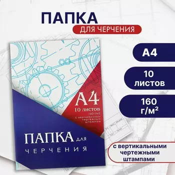 Папка для черчения а4 (210*297мм), 10 листов, вертикальная рамка, штамп, блок 160г/м2