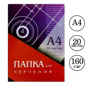 Папка для черчения а4 (210x297 мм), 20 листов, без рамки, блок 160 г/м