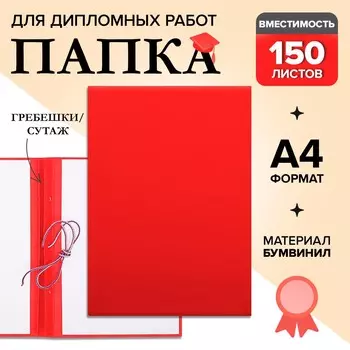 Папка для дипломных работ (без надписи) бумвинил, гребешки/сутаж, без бумаги, красная (вместимость до 150 листов)