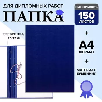 Папка для дипломных работ (без надписи), бумвинил, гребешки/сутаж, без бумаги, синяя, (вместимость до 150 листов)