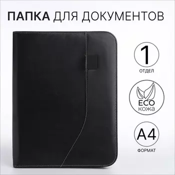 Папка для документов, а4, черная