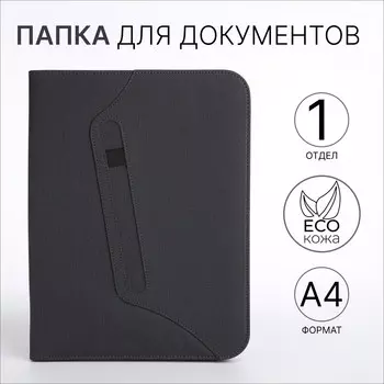 Папка для документов, а4, цвет серый