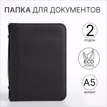Папка для документов, а5, черная