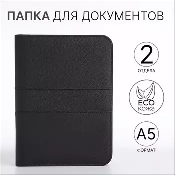 Папка для документов, а5, черная