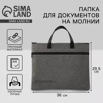 Папка для документов с ручками на молнии а4