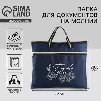 Папка для документов с ручками на молнии а4 family documents, темно-синяя, 36 х 29 см.
