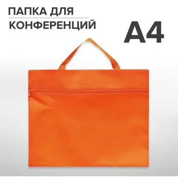 Папка для конференций с ручкой, calligrata, а4, текстильная (спанбонд), 350 х 270 х 10 мм, оранжевый