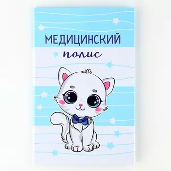 Папка для медицинского полиса