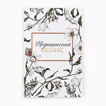 Папка для медицинского полиса