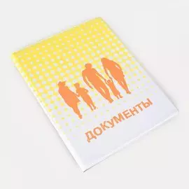 Папка для семейных документов, 1 комплект, цвет жёлтый