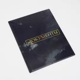 Папка для семейных документов, 2 комплекта, цвет серый