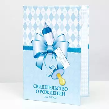 Папка для свидетельства о рождении