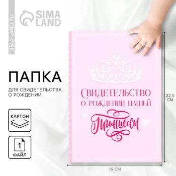 Папка для свидетельства о рождении