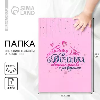 Папка для свидетельства о рождении