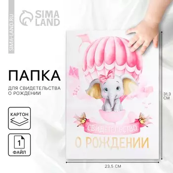 Папка для свидетельства о рождении