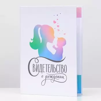 Папка для свидетельства о рождении