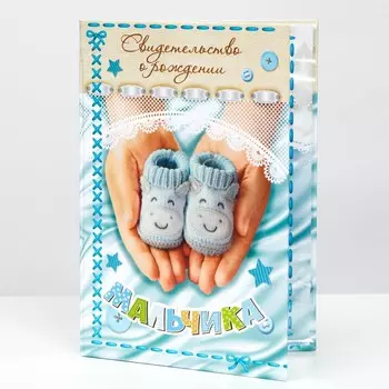 Папка для свидетельства о рождении