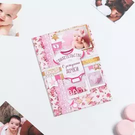 Папка для свидетельства о рождении девочки