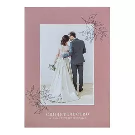 Папка для свидетельства о заключении брака