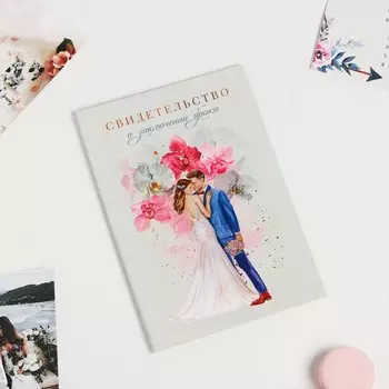 Папка для свидетельства о заключении брака