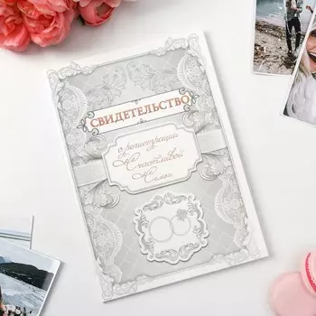 Папка для свидетельства о заключении брака